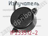 Излучатель IP233512-2 