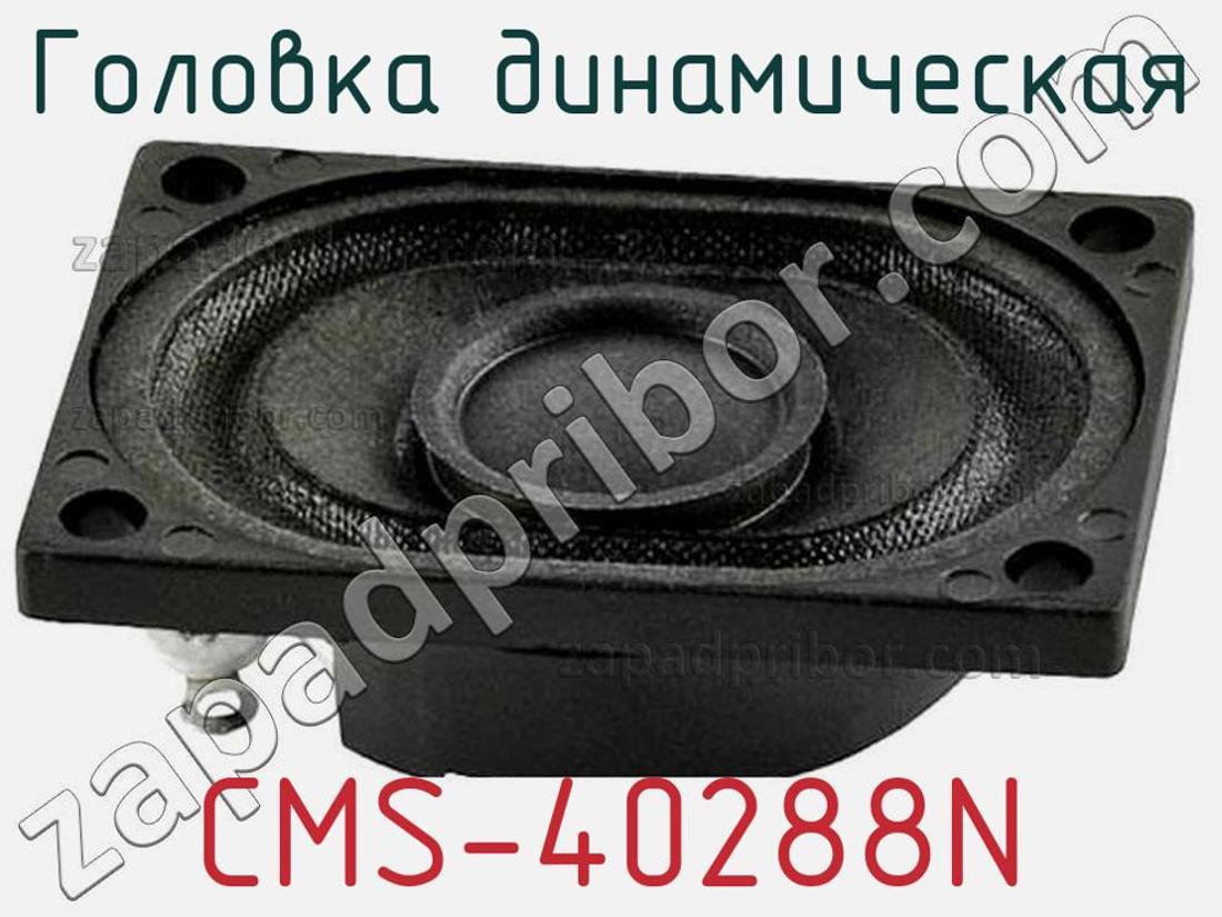 CMS-40288N - Головка динамическая - фотография. Увеличить. CMS-40288N - Головка динамическая - фотография.