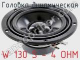 Головка динамическая W 130 S - 4 OHM