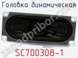 Головка динамическая SC700308-1