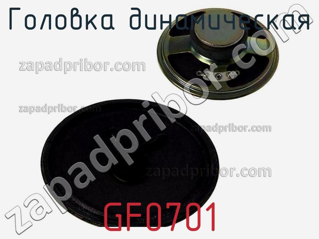 GF0701 - Головка динамическая - фотография. Увеличить. GF0701 - Головка динамическая - фотография.