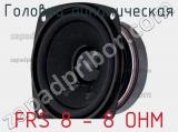 Головка динамическая FRS 8 - 8 OHM