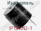 Излучатель IP154012-1 