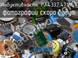 Индуктивность PA4337.471NLT 