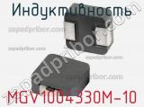 Индуктивность MGV1004330M-10 