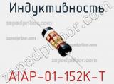 Индуктивность AIAP-01-152K-T 