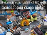 Индуктивность LQG15WZ8N2H02D 