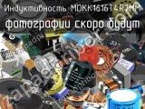 Индуктивность MDKK1616T4R7MM 