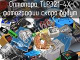 Оптопара TLP321-4X 