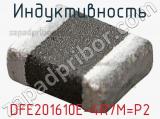Индуктивность DFE201610E-4R7M=P2 фотография 2.