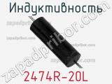 Индуктивность 2474R-20L фотография 2.