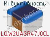 Индуктивность LQW2UASR47J0CL фотография 2.