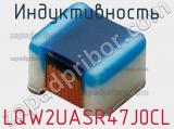 Индуктивность LQW2UASR47J0CL фотография 3.