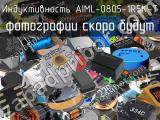 Индуктивность AIML-0805-1R5K-T 