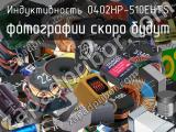 Индуктивность 0402HP-510EHTS