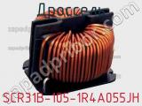 Дроссель SCR31B-105-1R4A055JH фотография 2.