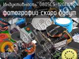 Индуктивность 0805CS-120EKTS 