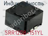 Индуктивность SRR1208-151YL