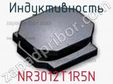 Индуктивность NR3012T1R5N фотография 2.