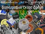 Индуктивность CMLE104T-R36MS0R765 