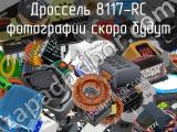 Дроссель 8117-RC