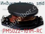 Индуктивность SMD PM5022-101M-RC