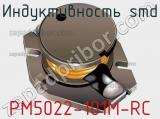 Индуктивность SMD PM5022-101M-RC фотография 2.