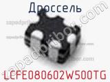 Дроссель LCFE080602W500TG