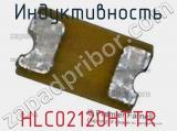 Индуктивность HLC02120HTTR фотография 2.