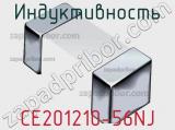 Индуктивность CE201210-56NJ фотография 2.