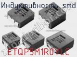 Индуктивность SMD ETQP5M1R0YLC фотография 2.