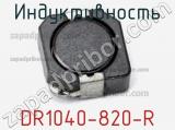 Индуктивность DR1040-820-R 