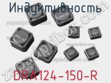 Индуктивность DRA124-150-R