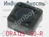 Индуктивность DRA125-150-R 
