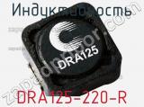 Индуктивность DRA125-220-R фотография 2.