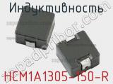 Индуктивность HCM1A1305-150-R 