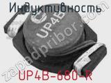 Индуктивность UP4B-680-R 