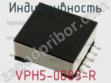 Индуктивность VPH5-0083-R 