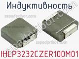Индуктивность IHLP3232CZER100M01 фотография 2.