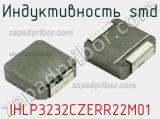 Индуктивность SMD IHLP3232CZERR22M01 фотография 2.
