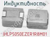 Индуктивность IHLP5050EZER1R8M01 фотография 2.