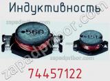Индуктивность 74457122 фотография 2.