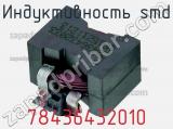 Индуктивность SMD 78436432010 фотография 2.