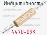 Индуктивность 4470-09K