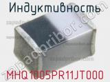 Индуктивность MHQ1005PR11JT000