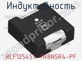 Индуктивность RLF12545T-7R8N5R4-PF 