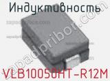 Индуктивность VLB10050HT-R12M 