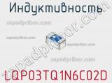 Индуктивность LQP03TQ1N6C02D фотография 2.
