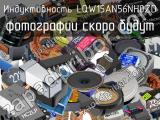 Индуктивность LQW15AN56NH0ZD 