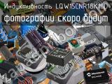 Индуктивность LQW15CNR18K10D